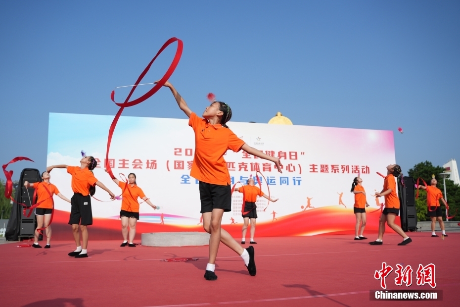 全国全民健身日系列活动全面启动 以“全民健身