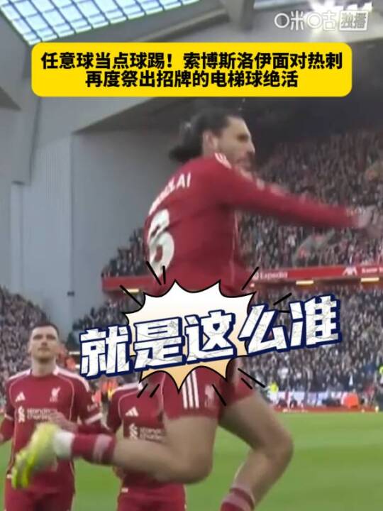 英超多点开花：关键进球助力球队冲击欧冠资格