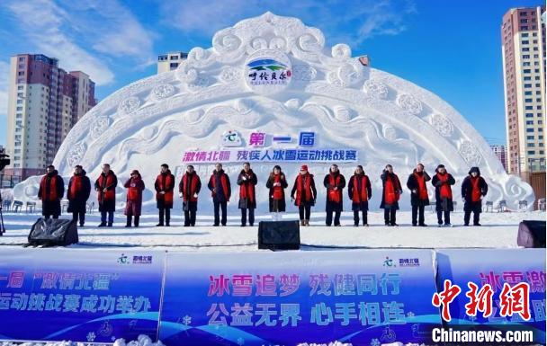 首届“激情北疆”残疾人冰雪挑战赛开幕 五大项
